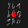 Shinigami Loves Apples Variant Jap T-Shirt Official Haikyuu Merch